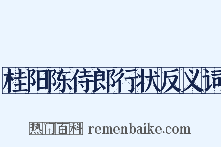 桂阳陈侍郎行状反义词是什么意思的图片